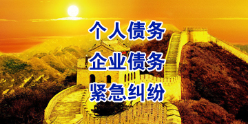 宽甸追债公司